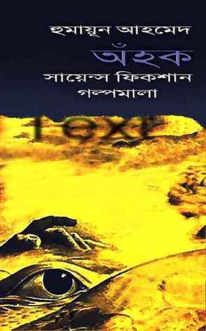 অঁহক: হুমায়ূন আহমেদ - Anhok: Humayun Ahmed