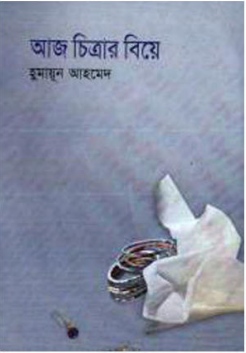 আজ চিত্রার বিয়ে: হুমায়ূন আহমেদ - Aj Chitrar Biye