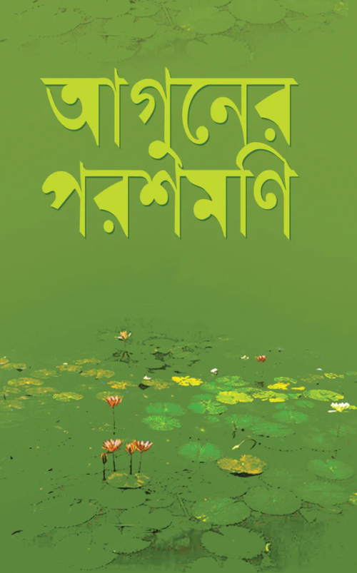 আগুনের পরশমণি: হুমায়ূন আহমেদ - Aguner Poroshmoni