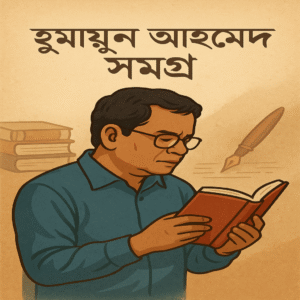 Humayun Ahmed